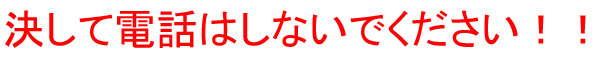 決して電話はしないでください