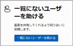 クイックアシスト