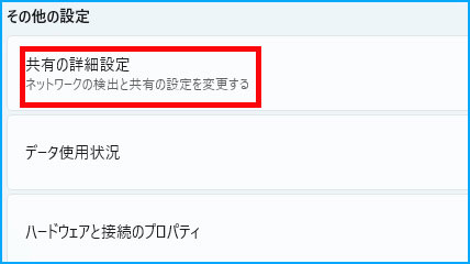 共有の詳細設定