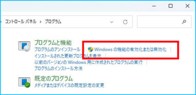 Windowsの機能の有効化または無効化