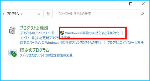 Windowsの機能の有効化または無効化