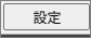 設定