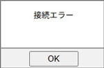 接続エラー