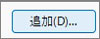追加