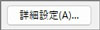 詳細設定