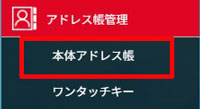 本体アドレス帳