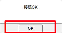 接続OK
